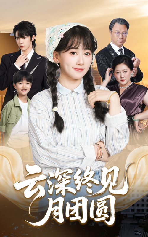 热门短剧《云深终见月团圆（64集）谭思源&苟钰浠》 全集完整版高清免费在线观看播放未删减版资源，短剧百度网盘夸克网盘免费资源分享下载  第1张