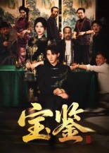 热门短剧《宝鉴（60集）孙虎城&汤彦俐》 全集完整版免费无水印在线观看播放未删减版资源，短剧百度网盘夸克网盘免费资源分享下载  第1张