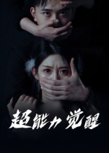 热门短剧《超能力觉醒（33集）》 全集完整版免费在线观看播放未删减版资源，短剧百度网盘夸克网盘资源免费分享下载  第1张