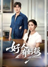 热门短剧《好人有好报（50集）》 全集完整版高清免费在线观看播放未删减版资源，短剧百度网盘夸克网盘免费资源分享下载  第1张