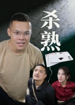 热门短剧《杀熟（27集）饶露》 全集完整版免费播放在线观看未删减版资源，短剧百度网盘夸克网盘免费资源分享下载  第1张