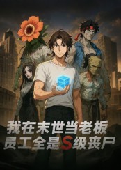 热门短剧《我在末世当老板，员工全是S级丧尸（30集）动漫》 全集完整版更新完毕免费在线观看播放未删减版资源，短剧百度网盘夸克网盘免费资源分享下载  第1张