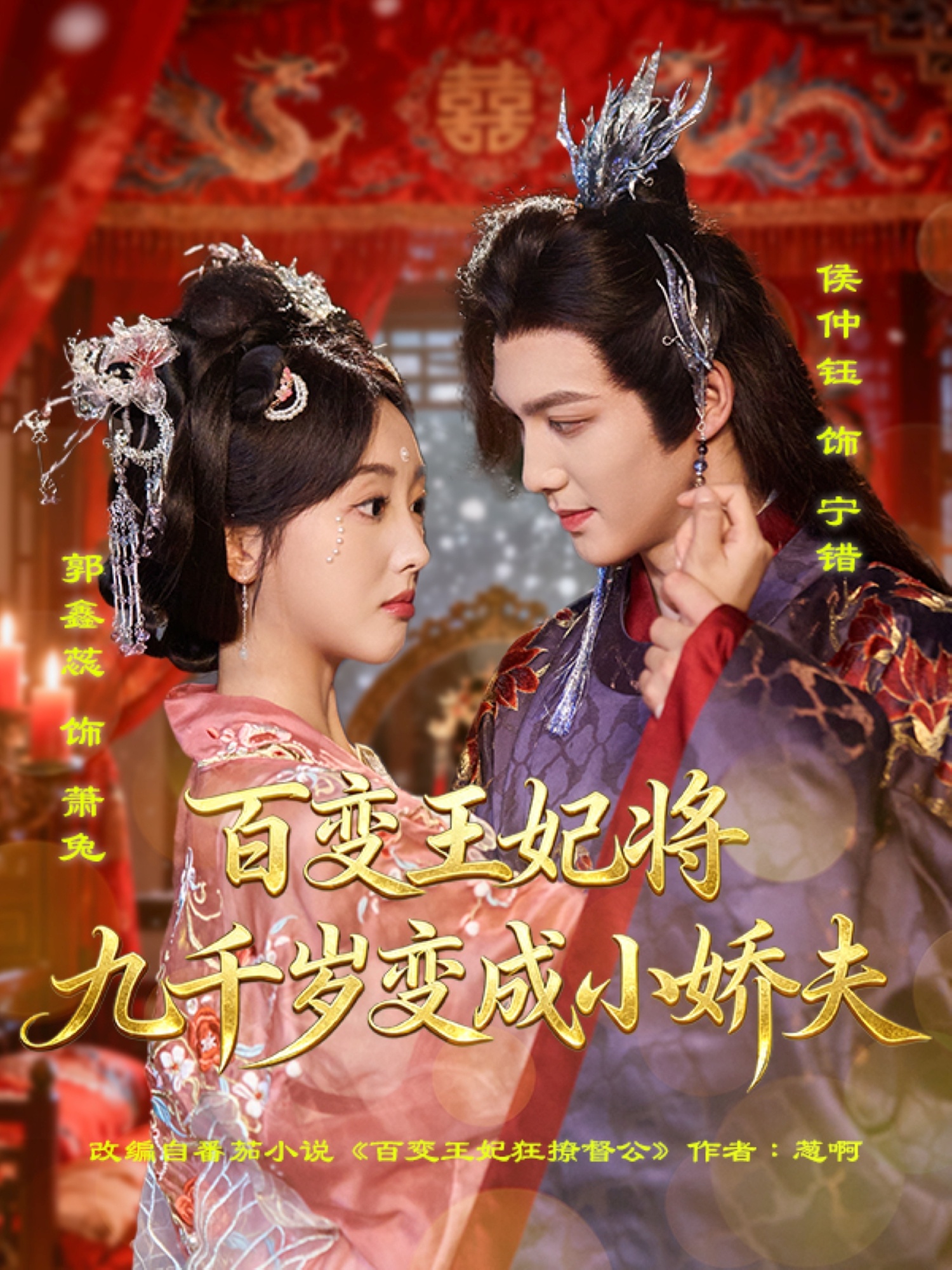 热门短剧《百变王妃将九千岁变成小娇夫（80集）郭鑫蕊＆侯仲钰》 全集完整版极速免费在线观看播放未删减版资源，短剧百度网盘夸克网盘免费资源分享下载  第1张