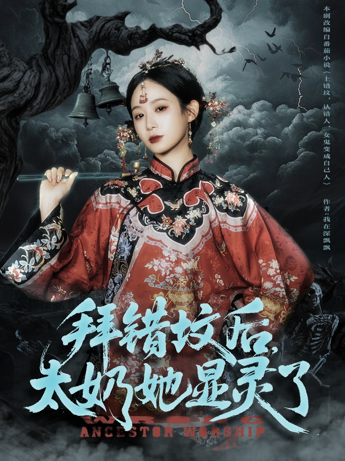 热门短剧《拜错坟后太奶她显灵了（82集）任志鹏＆小桃快逃》 全集完整版免费在线观看播放未删减版资源，短剧百度网盘夸克网盘资源免费分享下载  第1张