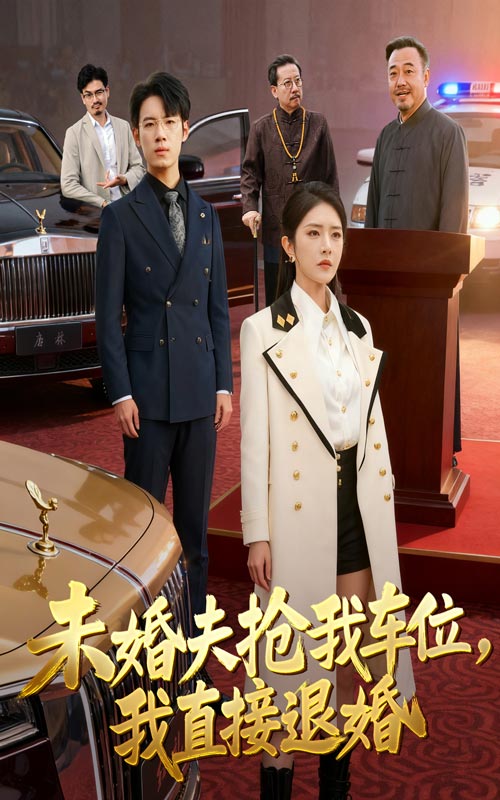 热门短剧《未婚夫抢我车位我直接退婚（41集）葛子杨&刘雪帆》 全集完整版免费在线观看播放未删减版资源，短剧百度网盘夸克网盘免费资源速存分享下载  第1张
