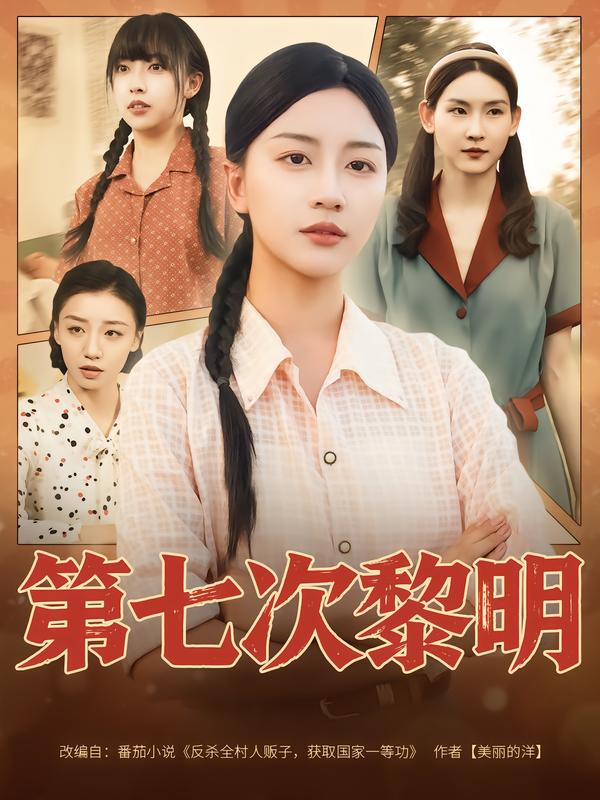 热门短剧《第七次黎明（78集）胡忠睿&刘艺潼》 全集完整版免费在线观看播放未删减版资源，短剧百度网盘夸克网盘免费资源速存分享下载  第1张