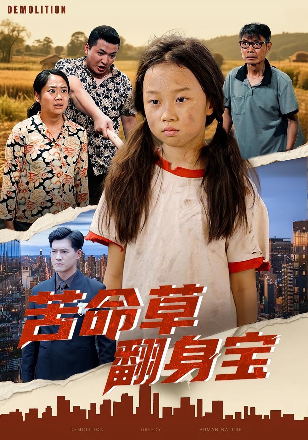 热门短剧《苦命草翻身宝（62集）朱钰琪&何强》 全集完整版免费稳定在线观看播放未删减版资源，短剧百度网盘夸克网盘免费资源分享下载  第1张