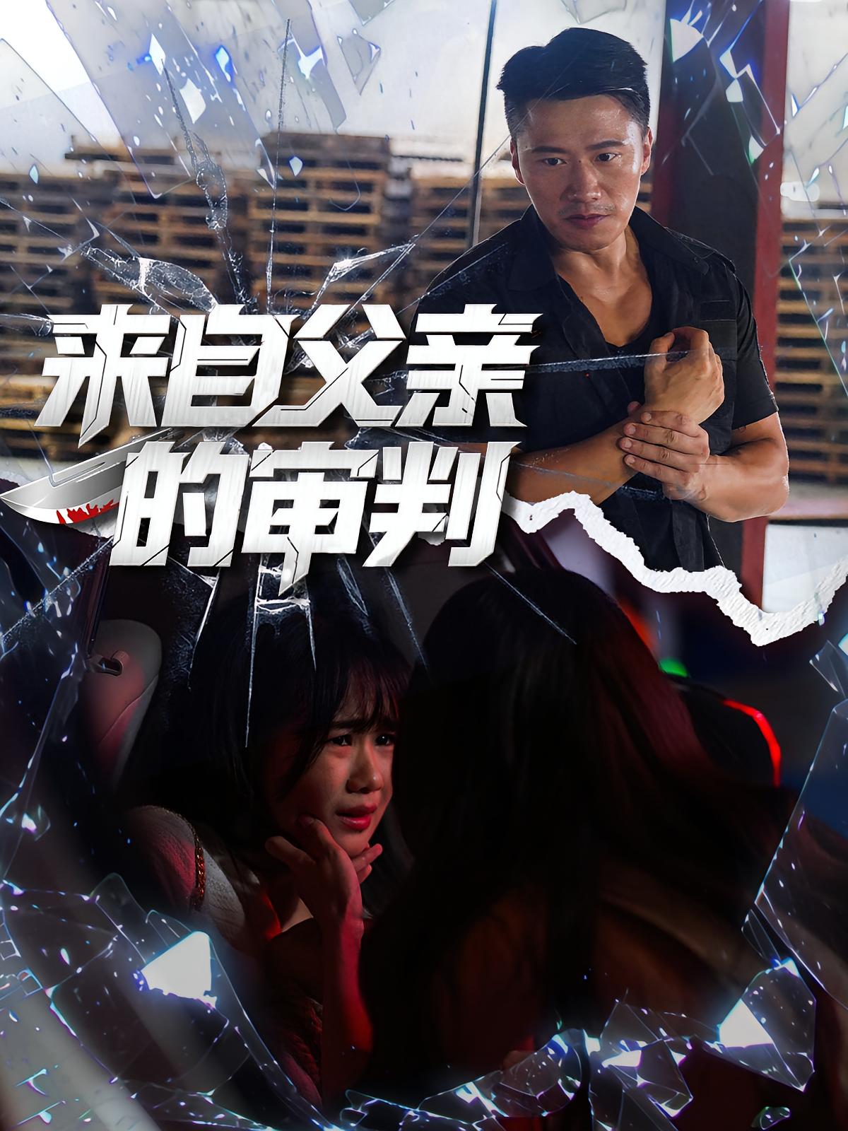 热门短剧《来自父亲的审判（80集）张浩伶&朱翔》 全集完整版极速免费在线观看播放未删减版资源，短剧百度网盘夸克网盘免费资源分享下载  第1张