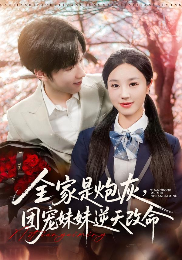 热门短剧《全家是炮灰团宠妹妹逆天改命（76集）刘宇阳&靳霏雨》 全集完整版更新完毕免费在线观看播放未删减版资源，短剧百度网盘夸克网盘免费资源分享下载  第1张