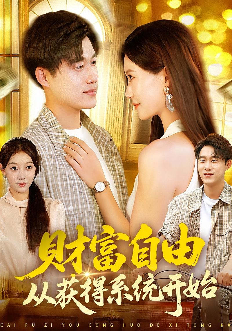 热门短剧《财富自由从获得系统开始（112集）屈婉琼&王大钱》 全集完整版免费无卡顿在线观看播放未删减版资源，短剧百度网盘夸克网盘免费资源分享下载  第1张