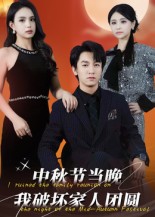 热门短剧《中秋节当晚我破坏家人团圆（64集）李泽源》 全集完整版纯净免费在线观看播放未删减版资源，短剧百度网盘夸克网盘免费资源分享下载  第1张