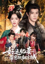 热门短剧《好运肥妻带崽掀翻京城（60集）陈冠峄&方楚彤》 全集完整版免费无水印在线观看播放未删减版资源，短剧百度网盘夸克网盘免费资源分享下载  第1张