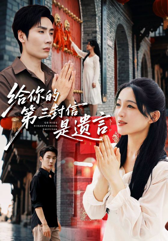 热门短剧《给你的第三封信是遗言（62集）刘博洋&崔秀子》 全集完整版免费无广告在线观看播放未删减版资源，短剧百度网盘夸克网盘免费资源分享下载  第1张