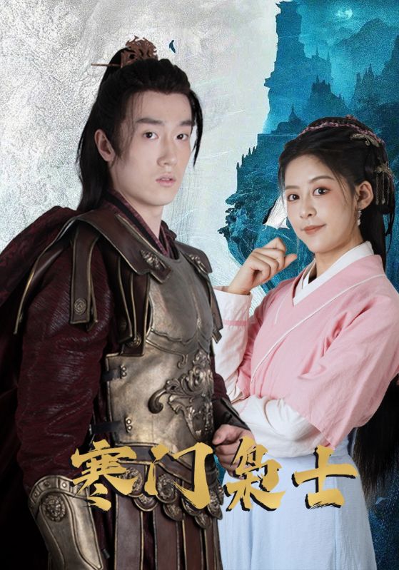 热门短剧《寒门枭士（99集）》 全集完整版免费无需注册在线观看播放未删减版资源，短剧百度网盘夸克网盘免费资源分享下载