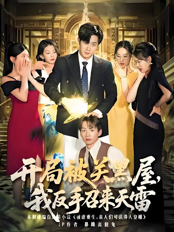 热门短剧《开局被关黑屋我反手召来天雷（80集）》 全集完整版超清免费在线观看播放未删减版资源，短剧百度网盘夸克网盘免费资源分享下载  第1张