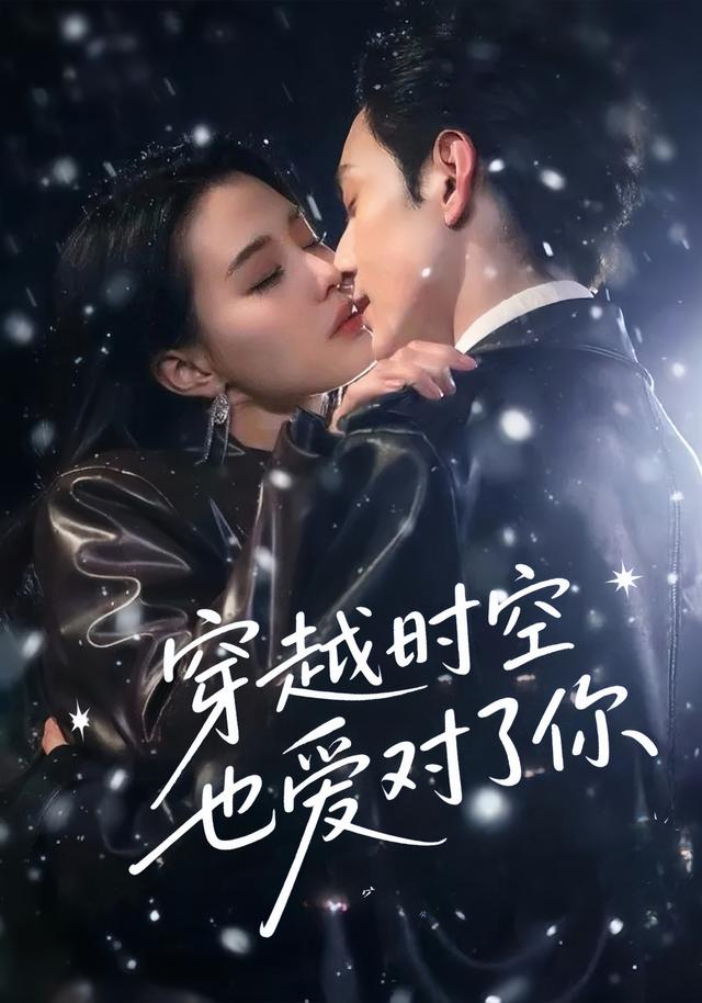 热门短剧《穿越时空也爱对了你（59集）张楚萱&黄靖洲》 全集完整版免费无需注册在线观看播放未删减版资源，短剧百度网盘夸克网盘免费资源分享下载  第1张
