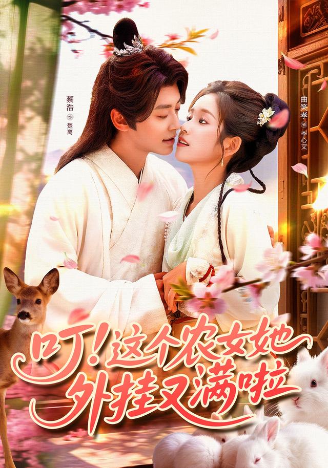 热门短剧《叮这个农女她外挂又满啦（100集）蔡浩&曲笑孝》 全集完整版免费在线观看播放未删减版资源，短剧百度网盘夸克网盘免费资源秒存分享下载  第1张