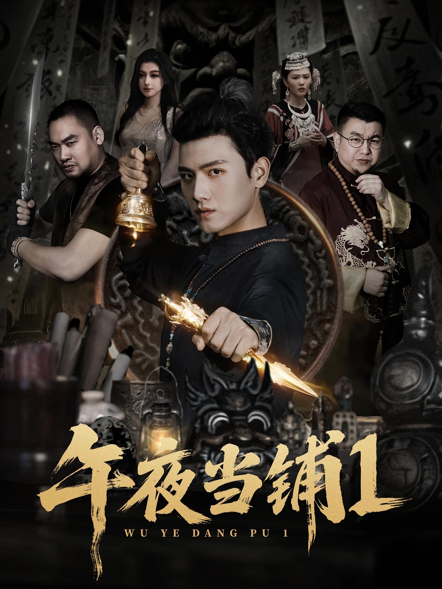 热门短剧《午夜当铺第1季（78集）王宇峰&唐雪晴》 全集完整版实时更新免费在线观看播放未删减版资源，短剧百度网盘夸克网盘免费资源分享下载  第1张