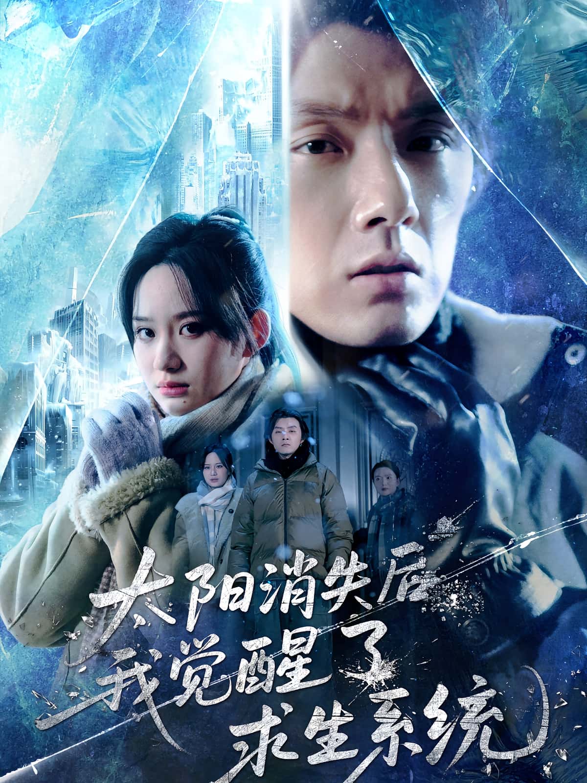 热门短剧《太阳消失后我觉醒了求生系统（60集）程光&郑曾蓉》 最新全集完整版免费在线观看播放未删减版资源，短剧百度网盘夸克网盘免费资源分享下载  第1张
