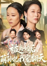 热门短剧《被离婚后萌孙把我宠翻天（63集）纪泠希》 全集完整版高清免费在线观看播放未删减版资源，短剧百度网盘夸克网盘免费资源分享下载  第1张