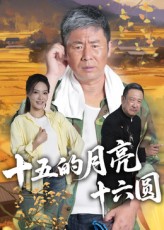 热门短剧《十五的月亮十六圆（60集）》 全集完整版实时更新免费在线观看播放未删减版资源，短剧百度网盘夸克网盘免费资源分享下载  第1张