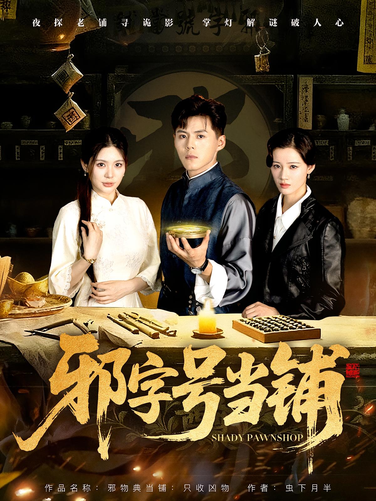 热门短剧《邪字号当铺（80集）郭建清&张伊晨》 全集完整版免费无水印在线观看播放未删减版资源，短剧百度网盘夸克网盘免费资源分享下载  第1张