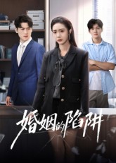 热门短剧《婚姻的陷阱（50集）杨硕&胡悦》 最新全集完整版免费在线观看播放未删减版资源，短剧百度网盘夸克网盘免费资源分享下载  第1张