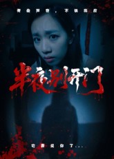 热门短剧《半夜别开门（25集）》 全集完整版极速免费在线观看播放未删减版资源，短剧百度网盘夸克网盘免费资源分享下载  第1张
