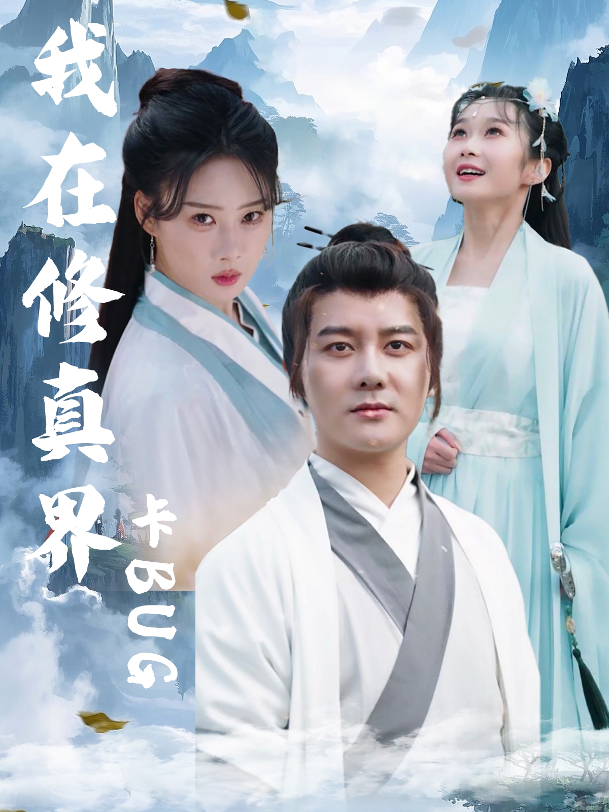 热门短剧《我在修真界卡BUG（81集）常霄宇＆周蓉倩》 全集完整版免费在线观看播放未删减版资源，短剧百度网盘夸克网盘免费资源秒存分享下载  第1张