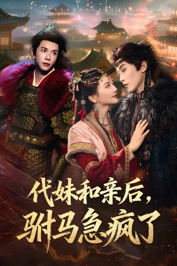 热门短剧《代妹和亲后驸马急疯了（57集）李家园子&穆庭予》 全集完整版免费播放在线观看未删减版资源，短剧百度网盘夸克网盘免费资源分享下载  第1张