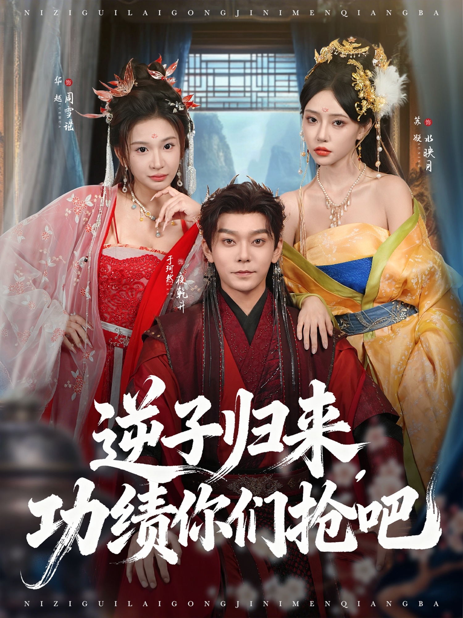 热门短剧《逆子归来功绩你们抢吧（80集）于珂然＆华越》 全集完整版免费在线观看播放未删减版资源，短剧百度网盘夸克网盘资源免费分享下载  第1张