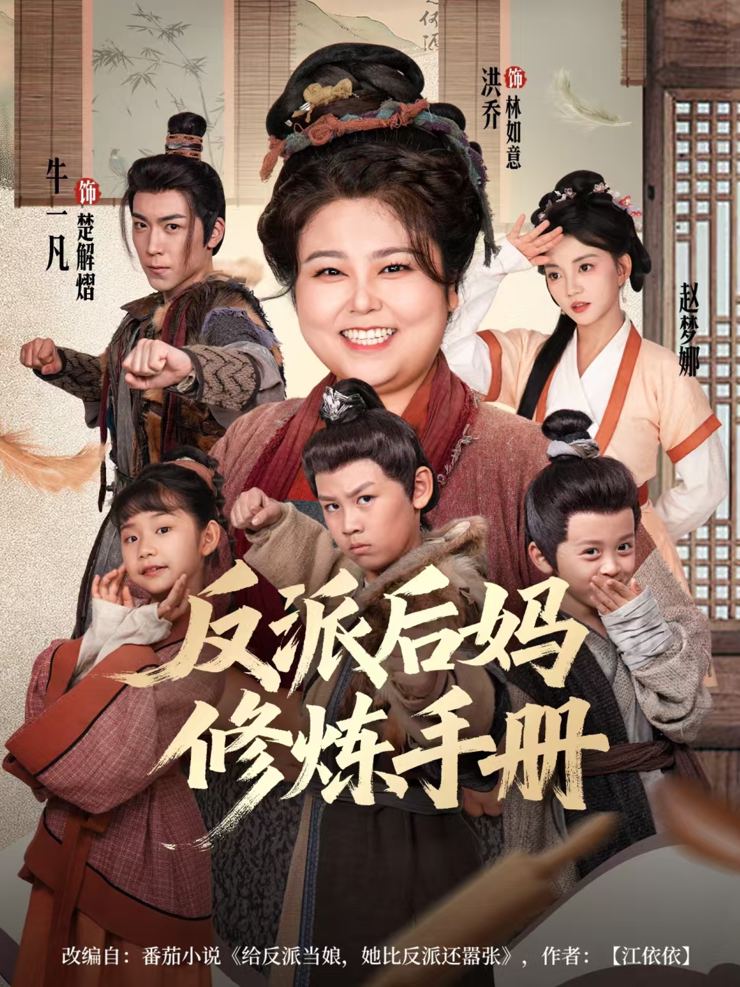 热门短剧《反派后妈修炼手册（72集）洪乔＆赵梦娜》 全集完整版免费在线观看播放未删减版资源，短剧百度网盘夸克网盘资源免费分享下载  第1张