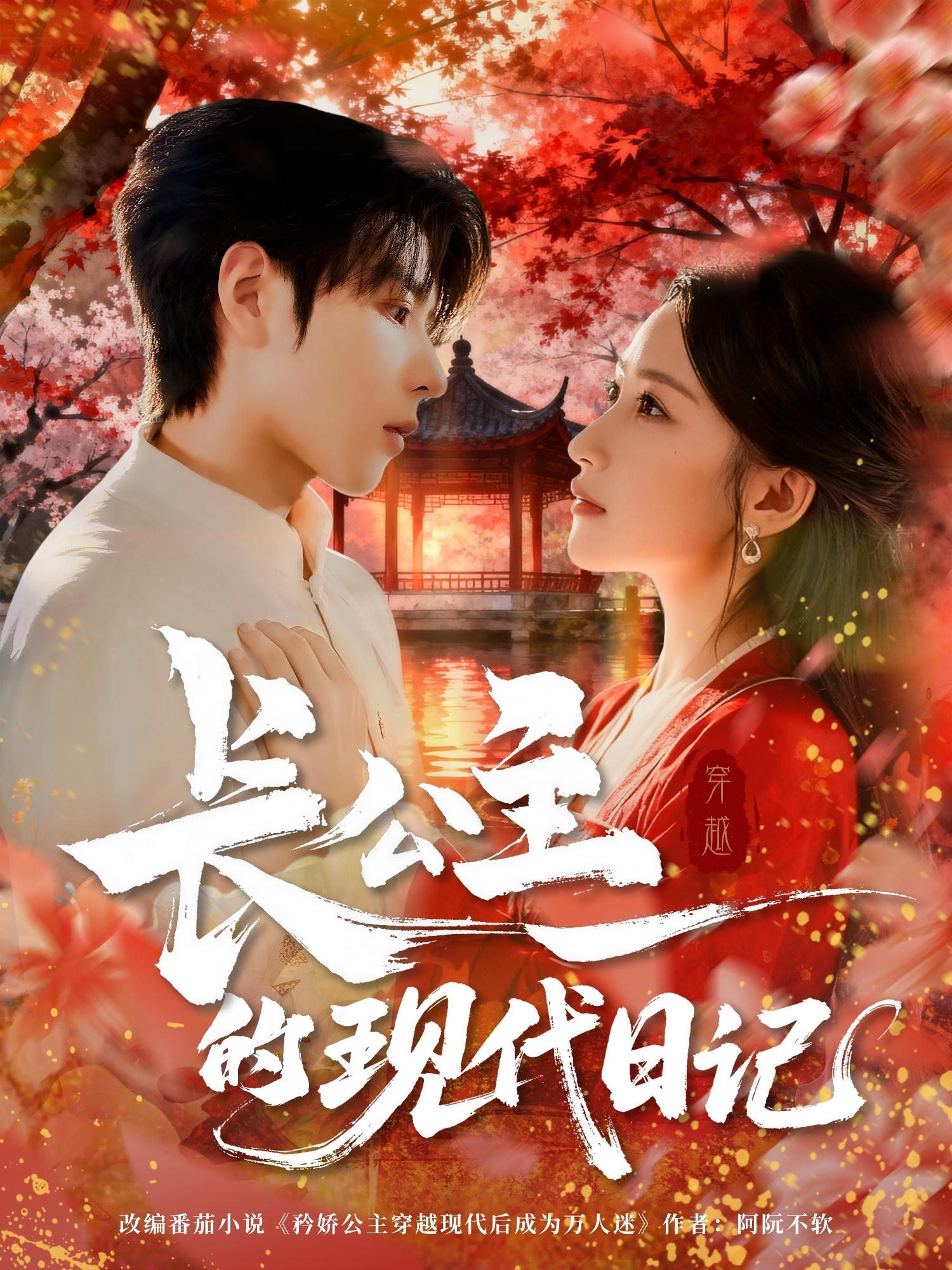 热门短剧《长公主的现代日记（64集）》 全集完整版免费无卡顿在线观看播放未删减版资源，短剧百度网盘夸克网盘免费资源分享下载  第1张