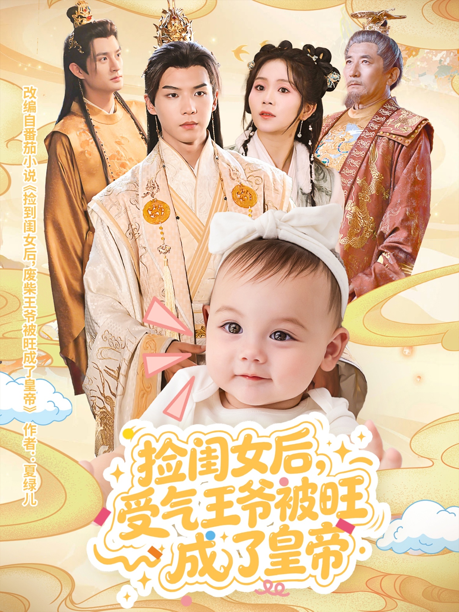 热门短剧《捡闺女后受气王爷被旺成了皇帝（60集）李雨桐&黄子淇》 全集完整版免费在线观看播放未删减版资源，短剧百度网盘夸克网盘免费资源下载分享  第1张
