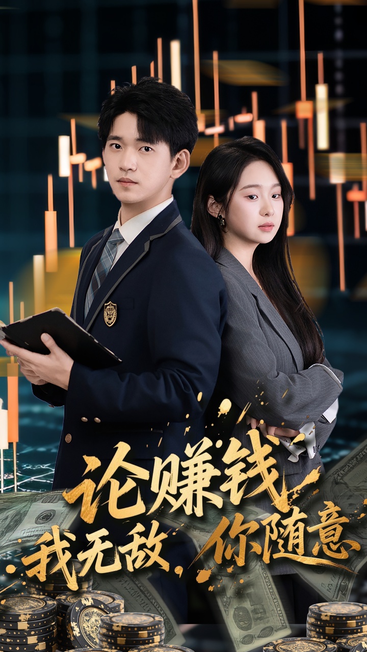 热门短剧《论赚钱我无敌你随意（72集）贾凯文&李冰洁》 全集完整版免费无广告在线观看播放未删减版资源，短剧百度网盘夸克网盘免费资源分享下载  第1张