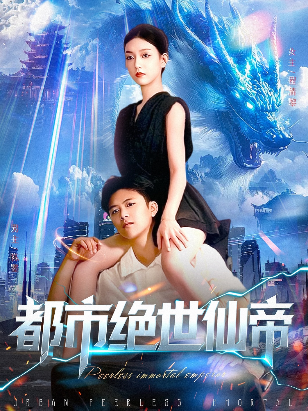 热门短剧《都市绝世仙帝（102集）王依海&张慧尧》 全集完整版高清免费在线观看播放未删减版资源，短剧百度网盘夸克网盘免费资源分享下载  第1张