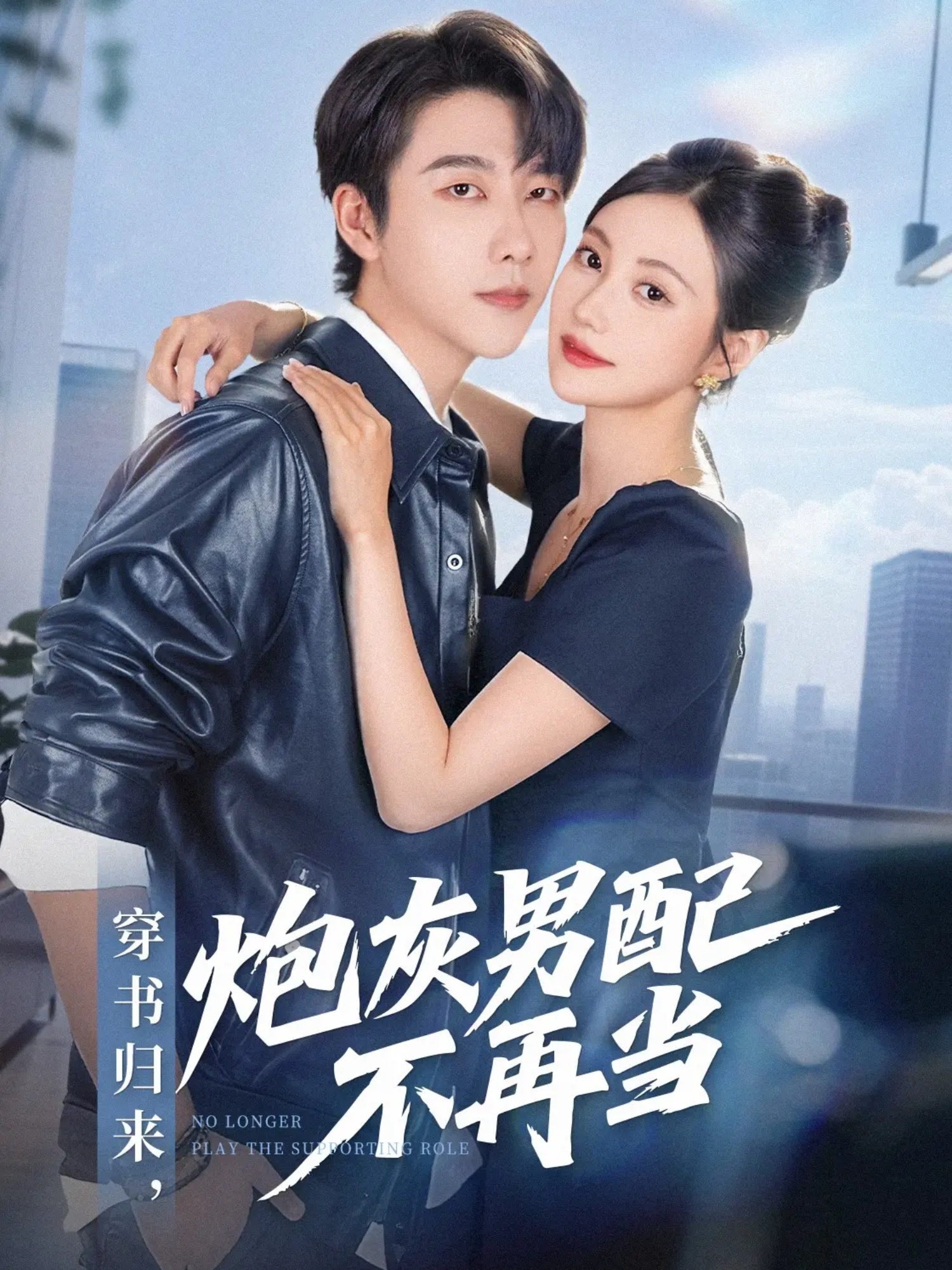热门短剧《穿书归来炮灰男配不再当（70集）张韫韬＆曾和惠子》 全集完整版免费在线观看播放未删减版资源，短剧百度网盘夸克网盘资源免费分享下载  第1张