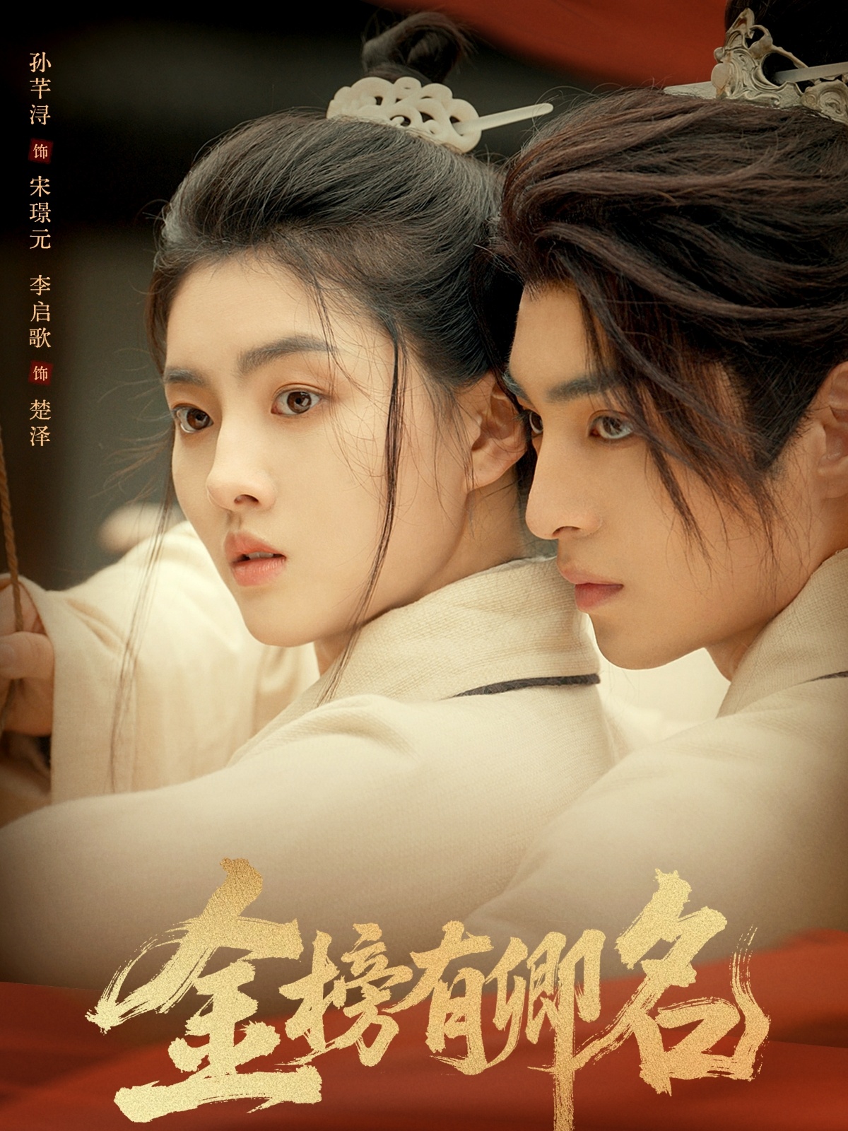 热门短剧《金榜有卿名（62集）孙芊浔＆李启歌》 全集完整版免费在线观看播放未删减版资源，短剧百度网盘夸克网盘免费资源下载分享  第1张