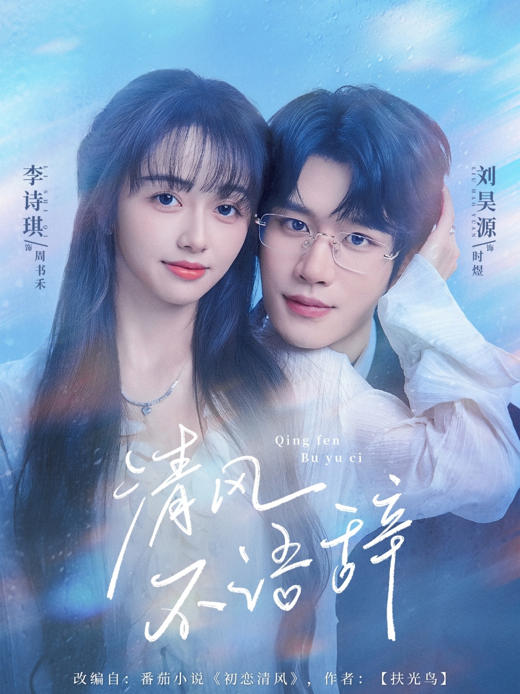 热门短剧《清风不语辞(74集)刘昊源＆李诗琪》 全集完整版免费在线播放观看未删减版资源，短剧百度网盘夸克网盘免费资源分享下载  第1张