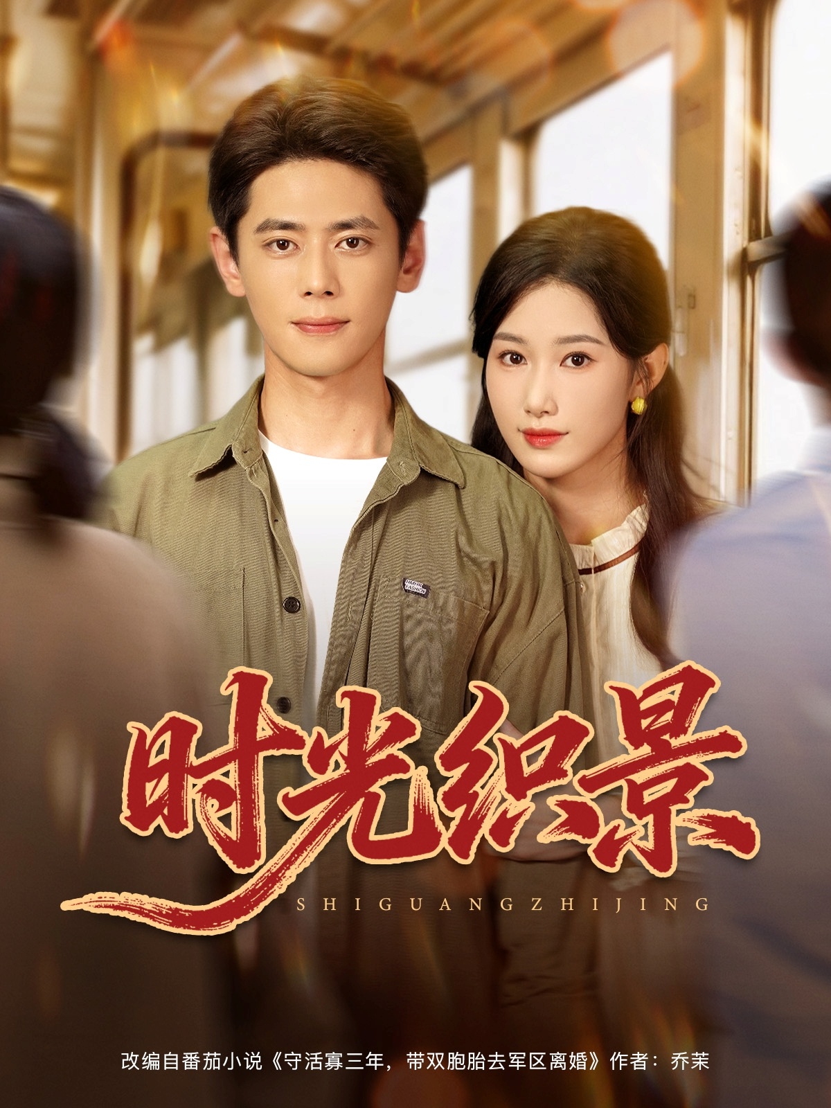 热门短剧《时光织景（81集）尹一博＆杨云绚》 全集完整版免费在线观看播放未删减版资源，短剧百度网盘夸克网盘免费资源秒存分享下载  第1张