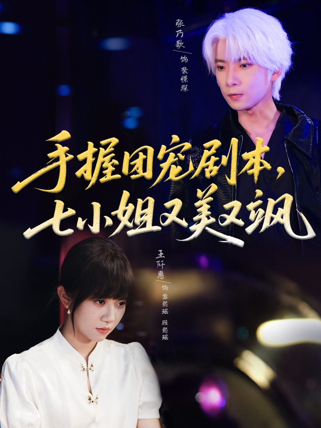 热门短剧《手握团宠剧本，七小姐又美又飒(67集)张乃歌＆王阡惠》 全集完整版免费在线观看播放未删减版资源，短剧百度网盘夸克网盘资源免费分享下载  第1张