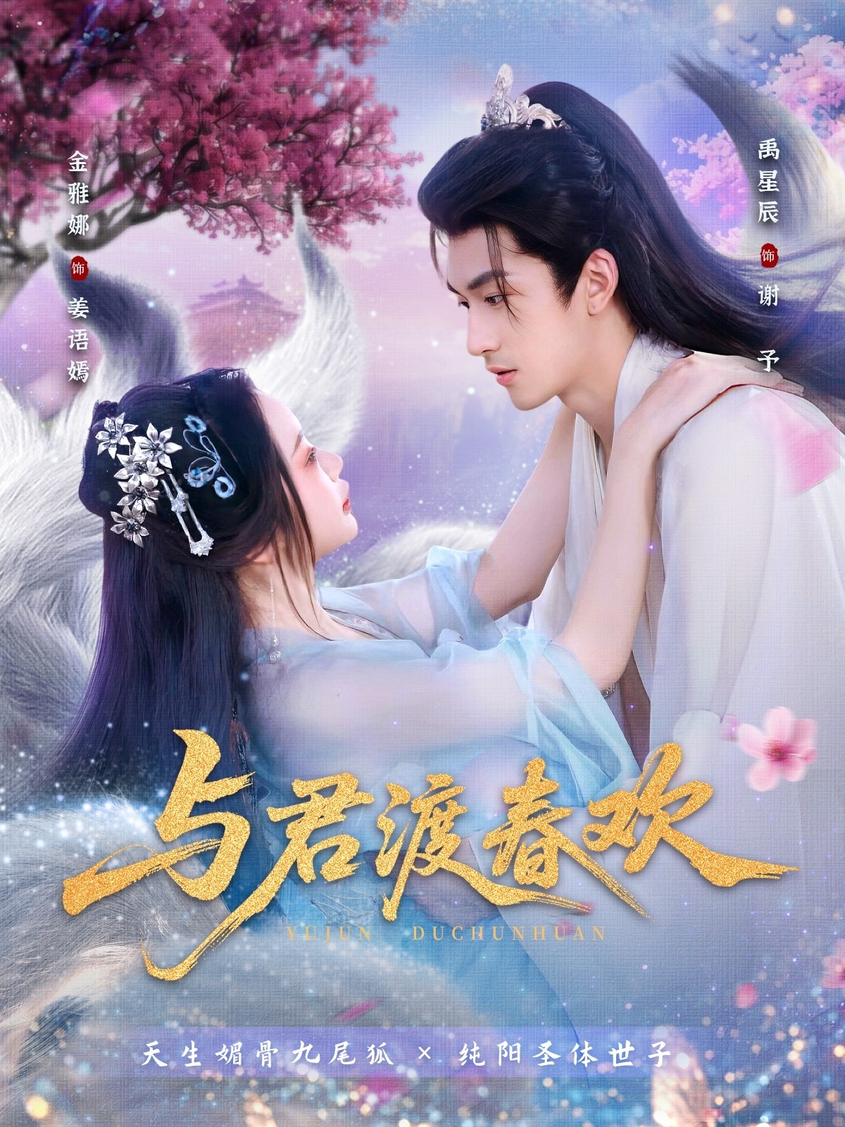 热门短剧《与君渡春欢（71集）禹星辰＆金雅娜》 全集完整版免费在线观看播放未删减版资源，短剧百度网盘夸克网盘资源免费分享下载  第1张