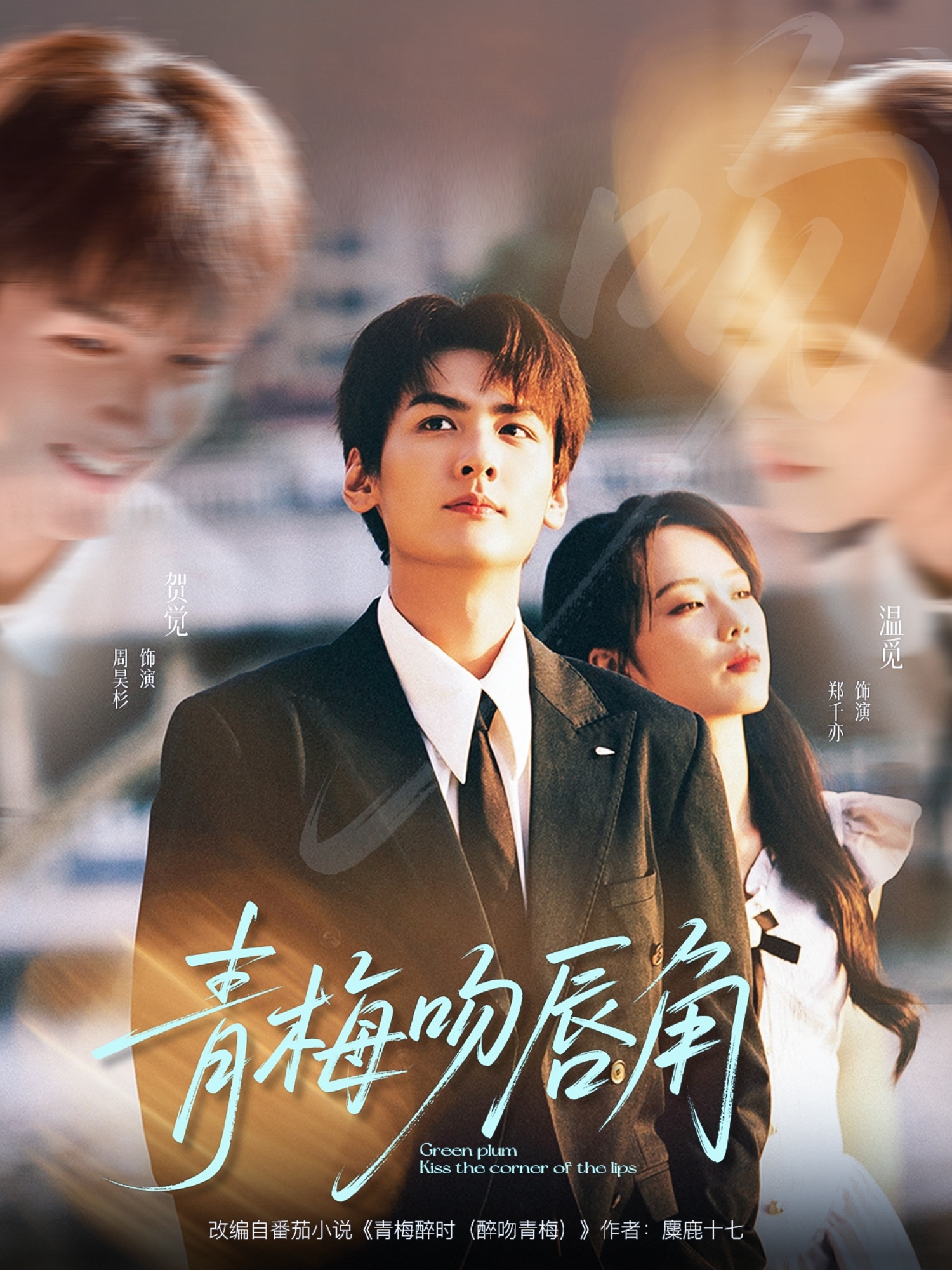 热门短剧《青梅吻唇角（80集）郑千亦＆周昊杉》 全集完整版免费在线观看播放未删减版资源，短剧百度网盘夸克网盘免费资源分享下载  第1张