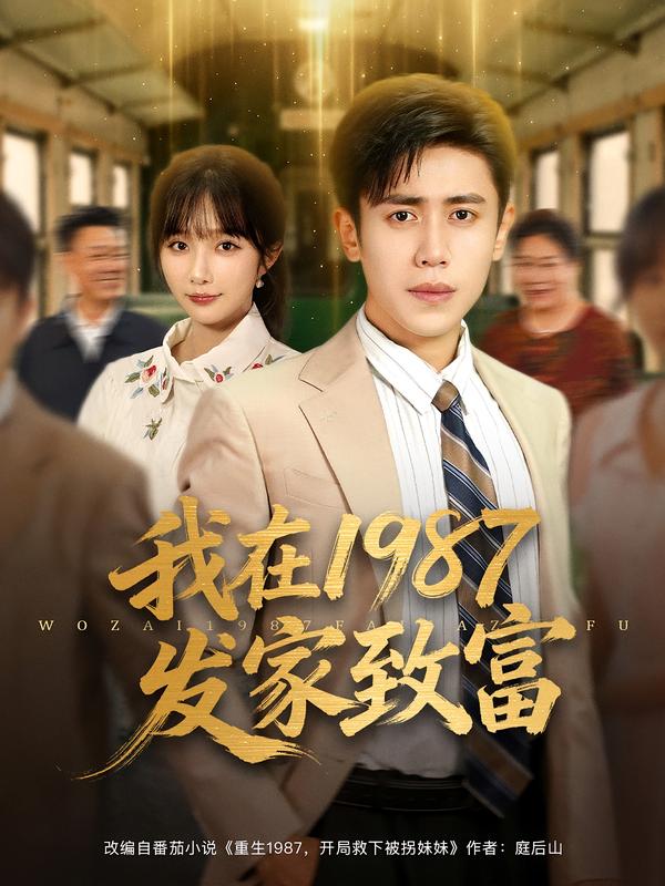 热门短剧《我在1987发家致富（80集）祈乐&周越》 全集完整版免费观看在线播放未删减版资源，短剧百度网盘夸克网盘免费资源分享下载  第1张