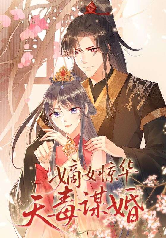 热门动漫《嫡女惊华天毒谋婚（75集）动漫》 全集完整版免费在线观看播放未删减版资源，短剧百度网盘夸克网盘免费资源下载分享