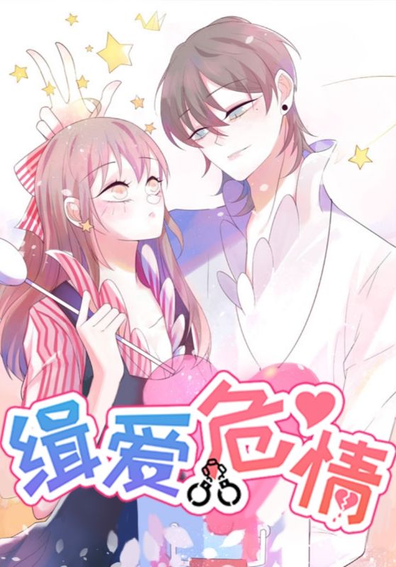 热门动漫《缉爱危情（37集）动漫》 全集完整版免费播放在线观看未删减版资源，短剧百度网盘夸克网盘免费资源分享下载