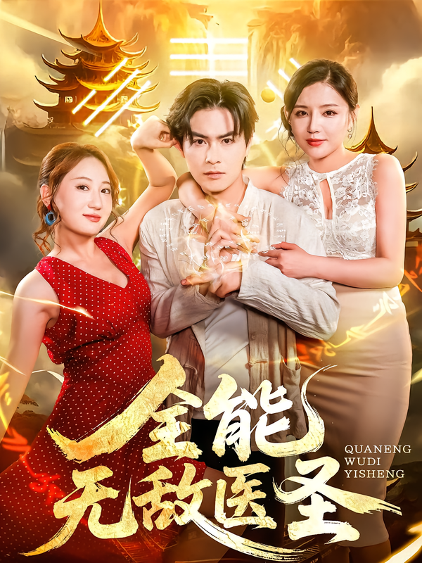 热门短剧《全能无敌医圣（80集）李明珠&李宝军》 全集完整版免费无卡顿在线观看播放未删减版资源，短剧百度网盘夸克网盘免费资源分享下载  第1张