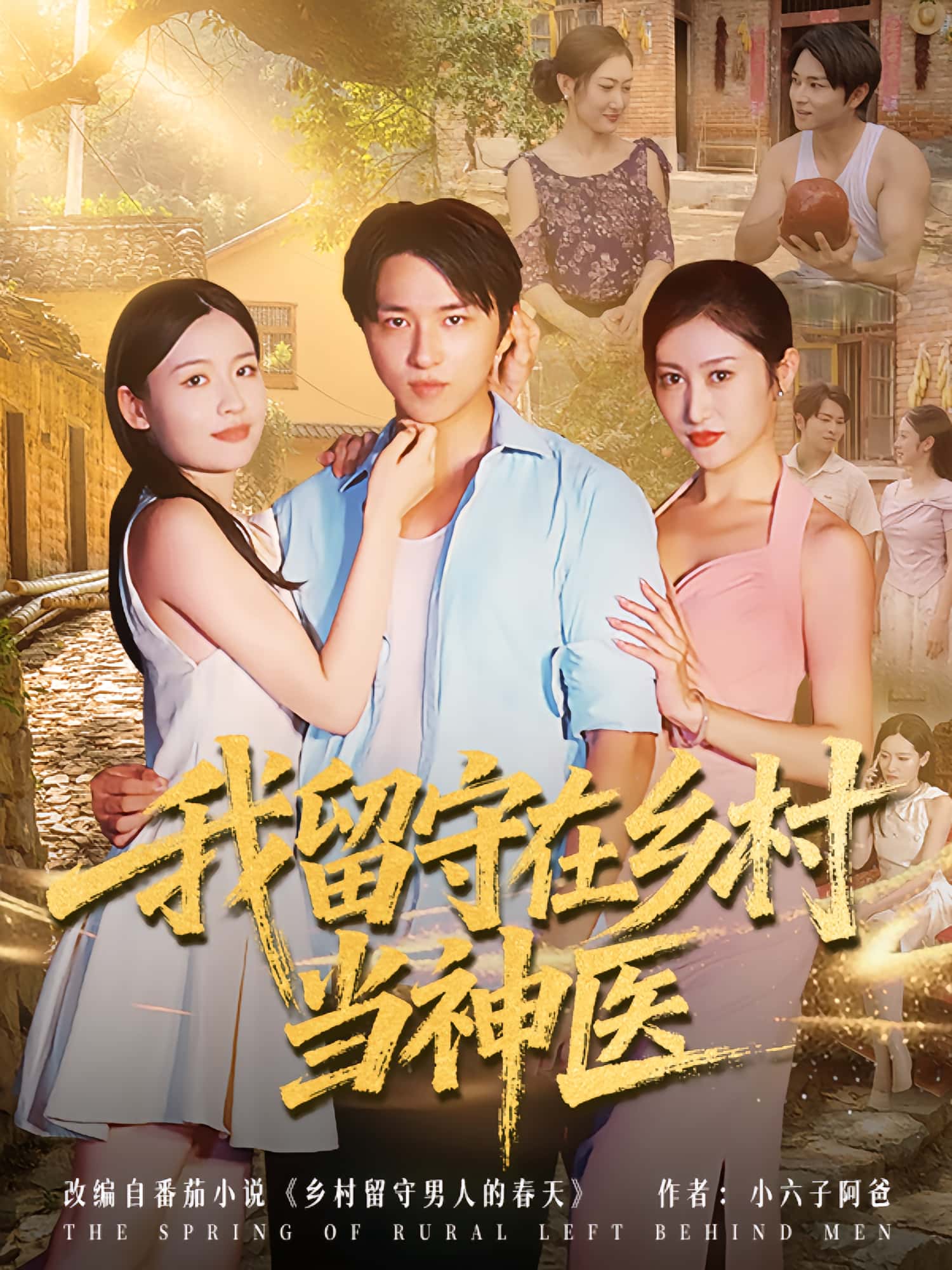 热门短剧《我留守在乡村当神医（80集）》 全集完整版免费无需注册在线观看播放未删减版资源，短剧百度网盘夸克网盘免费资源分享下载  第1张