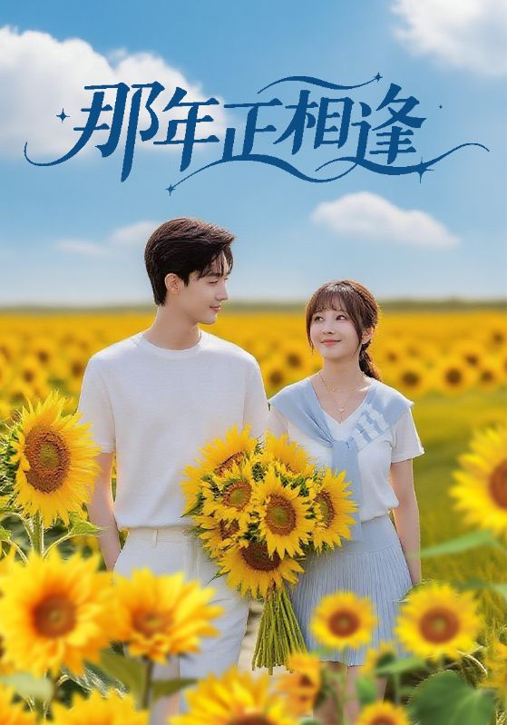 热门短剧《那年正相逢（60集）沈国洋&鹿蓝予》 全集完整版免费无需注册在线观看播放未删减版资源，短剧百度网盘夸克网盘免费资源分享下载  第1张