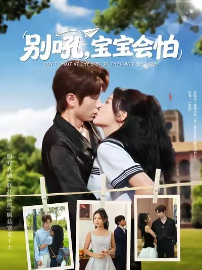 热门短剧《别吼宝宝会怕（80集）》 全集完整版免费播放在线观看未删减版资源，短剧百度网盘夸克网盘免费资源分享下载  第1张